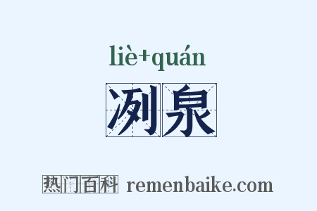 冽泉是什么意思的图片